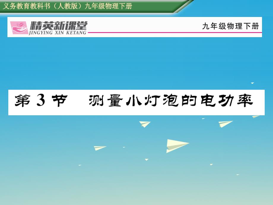 2018届九年级物理全册 第18章 电功率 第3节 测量小灯泡的电功率课件 （新版）新人教版_第1页