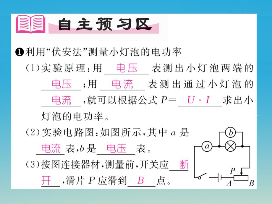 2018届九年级物理全册 第18章 电功率 第3节 测量小灯泡的电功率课件 （新版）新人教版_第2页