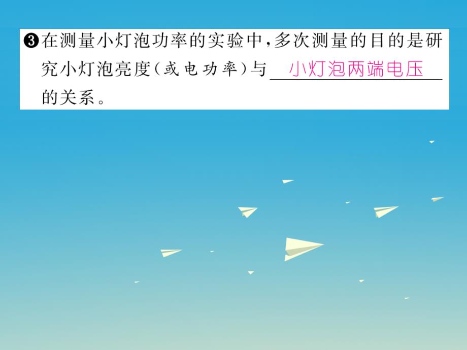 2018届九年级物理全册 第18章 电功率 第3节 测量小灯泡的电功率课件 （新版）新人教版_第4页