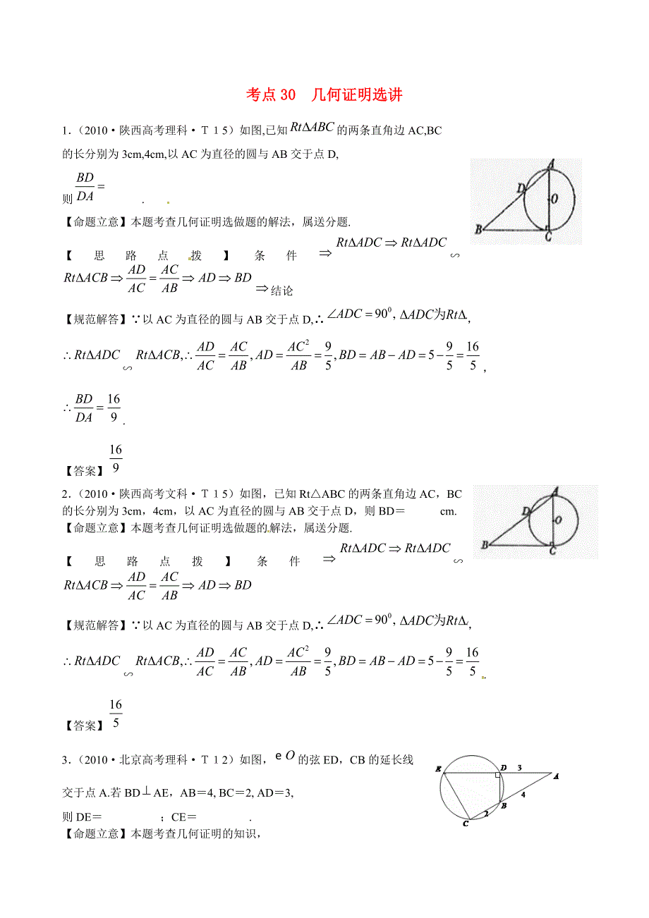 高考数学 考点30 几何证明选讲练习_第1页