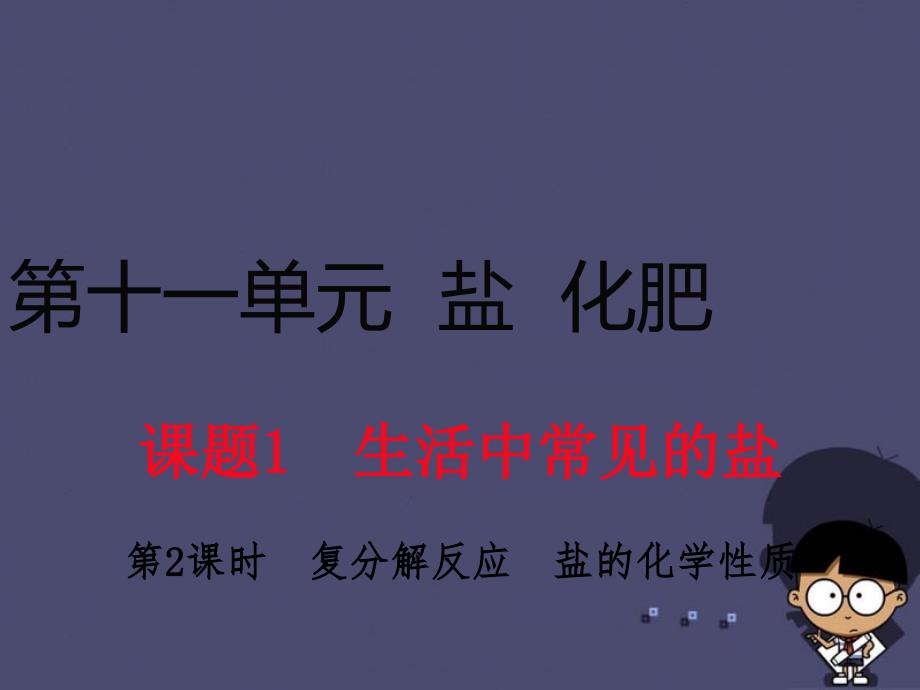 2018九年级化学下册 第十一单元 课题1 第2课时 复分解反应 盐的化学性质课件 （新版）新人教版_第1页