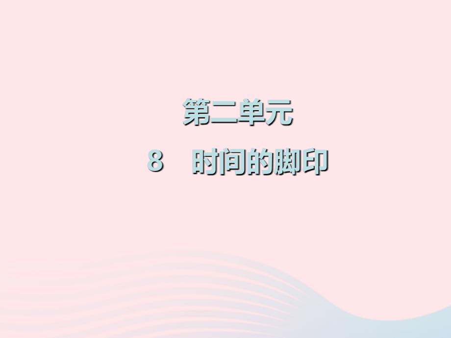 2019春八年级语文下册 第二单元 第8课 时间的脚印课件 新人教版_第1页