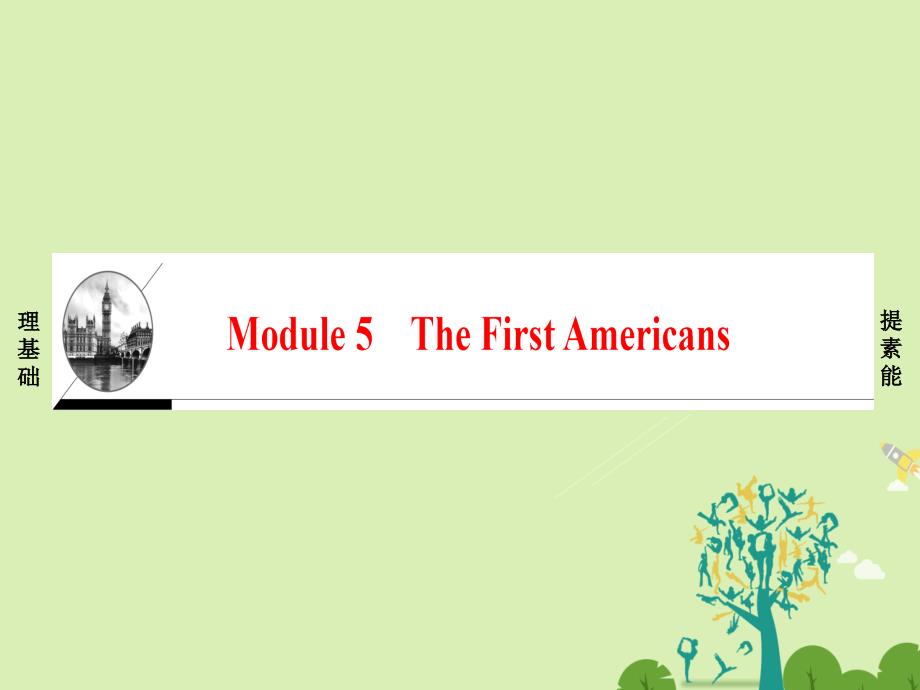 2018-2019学年高中英语 module 5 the first americans section ⅰ introduction & reading and vocabulary（1）-preparing 课件 外研版选修9_第1页
