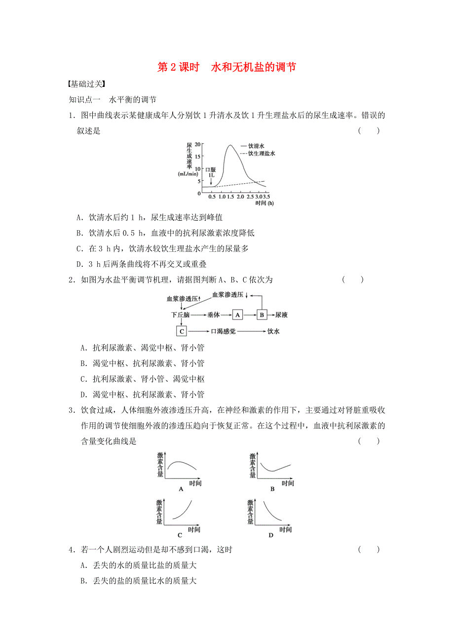 高中生物 2.1.2 人体的稳态 水和无机盐的调节练习 苏教版必修3_第1页