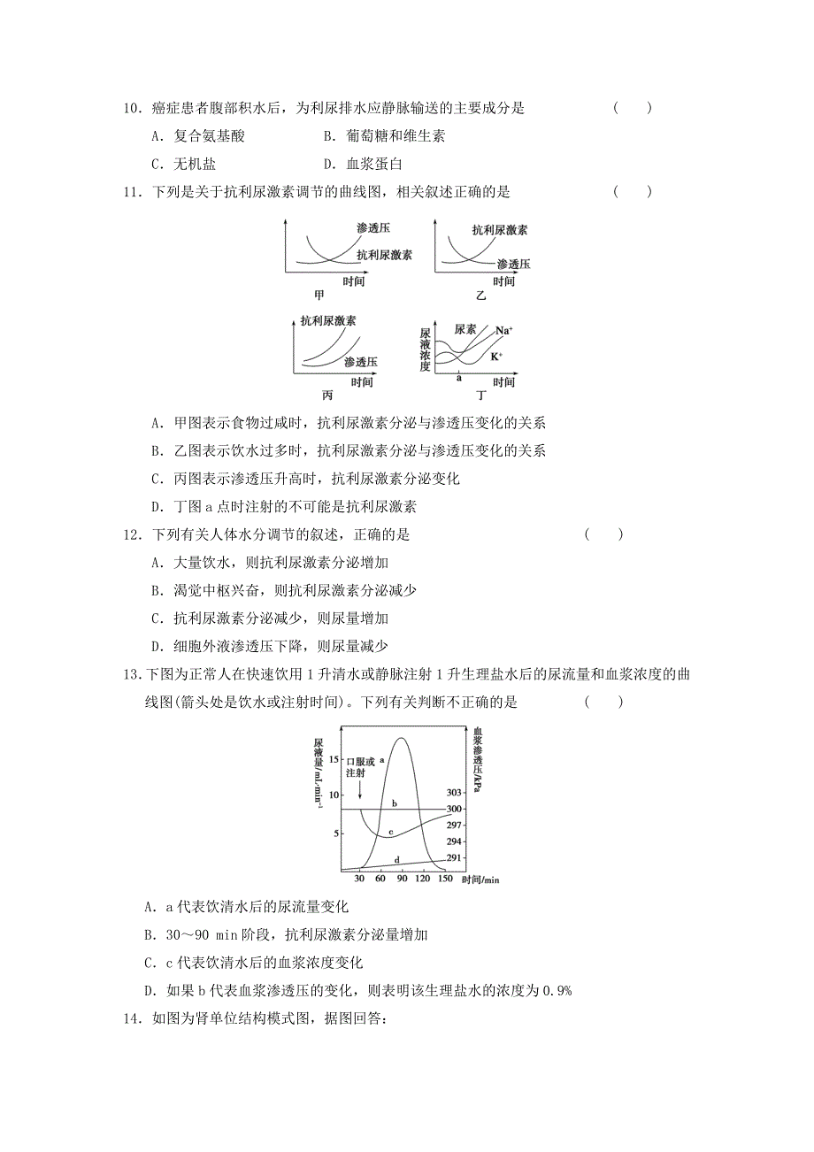 高中生物 2.1.2 人体的稳态 水和无机盐的调节练习 苏教版必修3_第3页