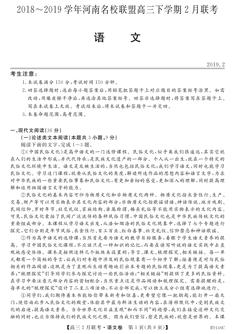 河南省联盟2018-2019学年高三语文下学期2月联考试题（pdf）_第1页