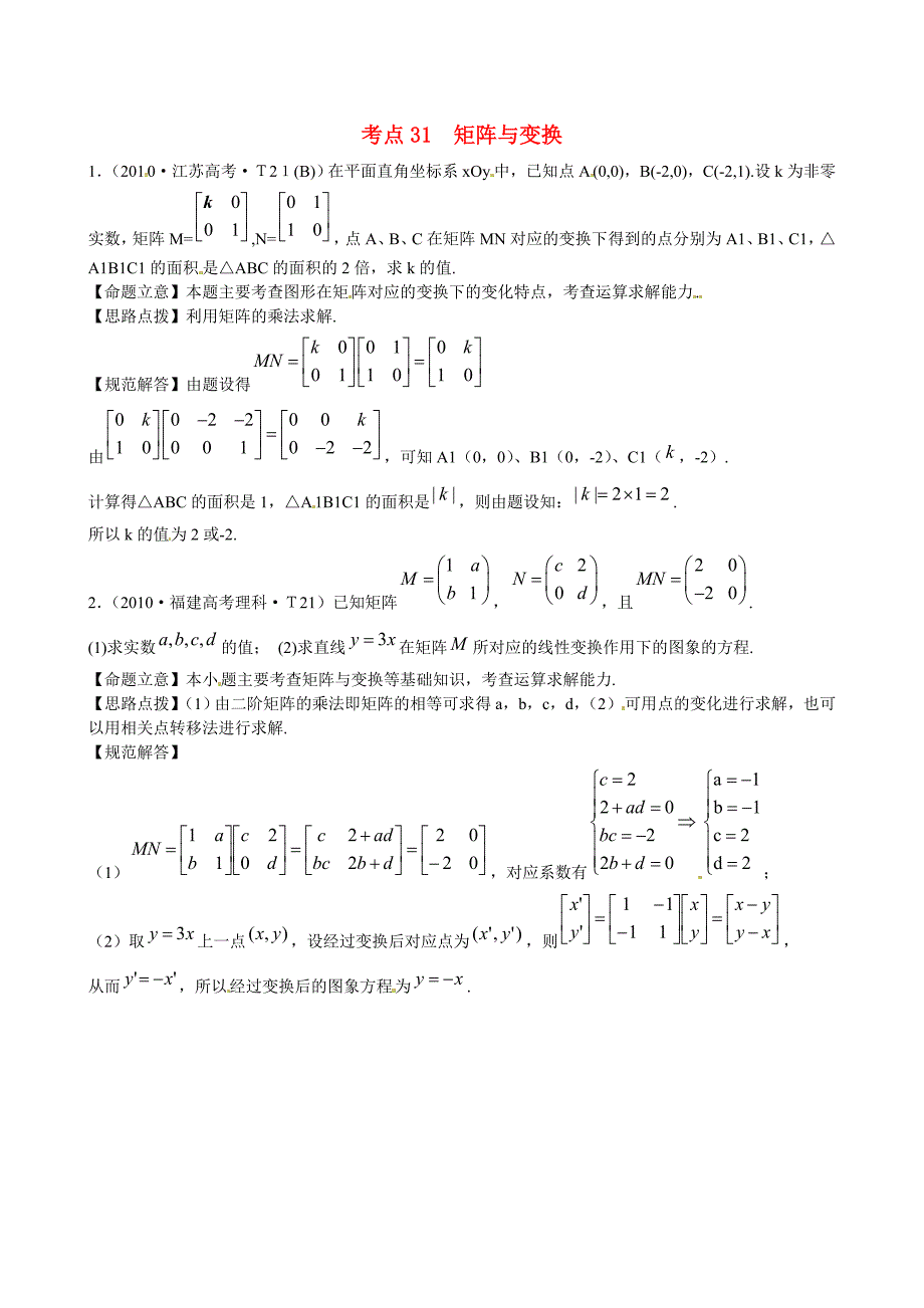 高考数学 考点31 矩阵与变换练习_第1页