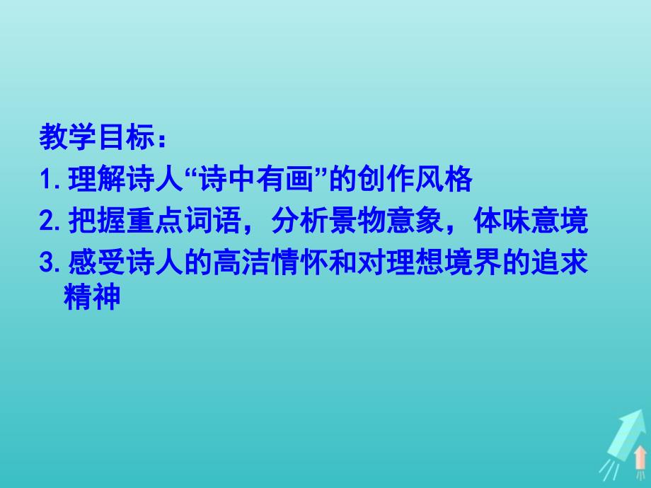 江苏省响水中学高中语文 第二专题 山居秋暝课件 苏教版选修《唐诗宋词选读》_第2页