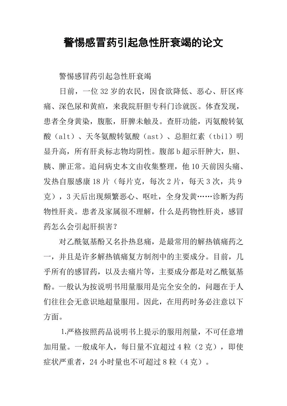 警惕感冒药引起急性肝衰竭的论文_第1页