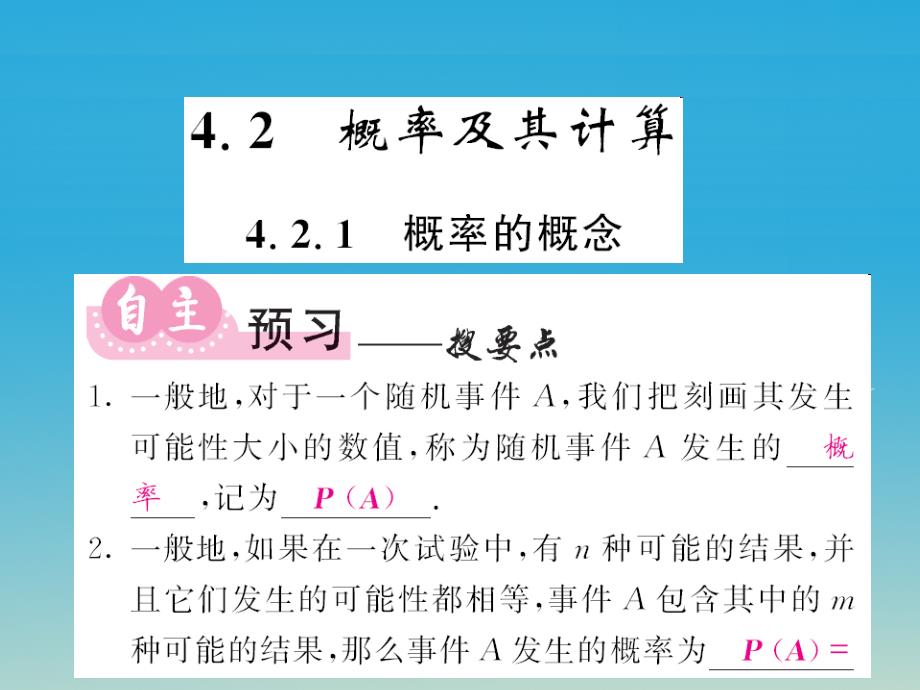 2018九年级数学下册 4.2.1 概率的概念课件 （新版）湘教版_第1页