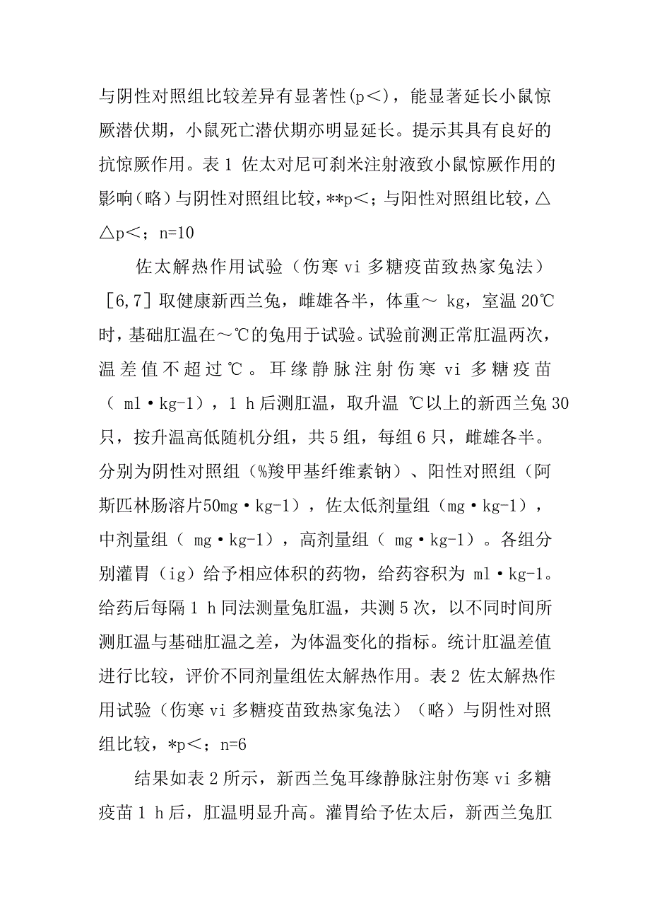 藏药“佐太”主要药效学研究的论文_第4页