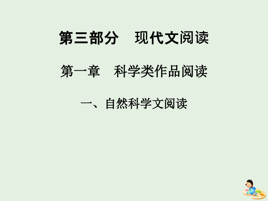 2020版高考语文总复习 第三部分 现代文阅读 第一章 科学类作品阅读课件_第1页