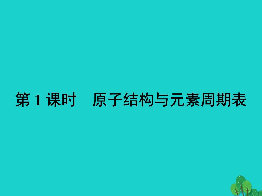 2018-2019学年高中化学 第一章 原子结构与性质 1.2.1 原子结构与元素周期表课件 新人教版选修3_第2页