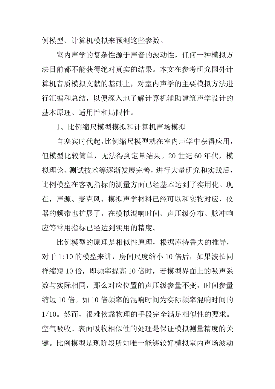 计算机辅助建筑声学设计的基本原理与应用的论文_第2页