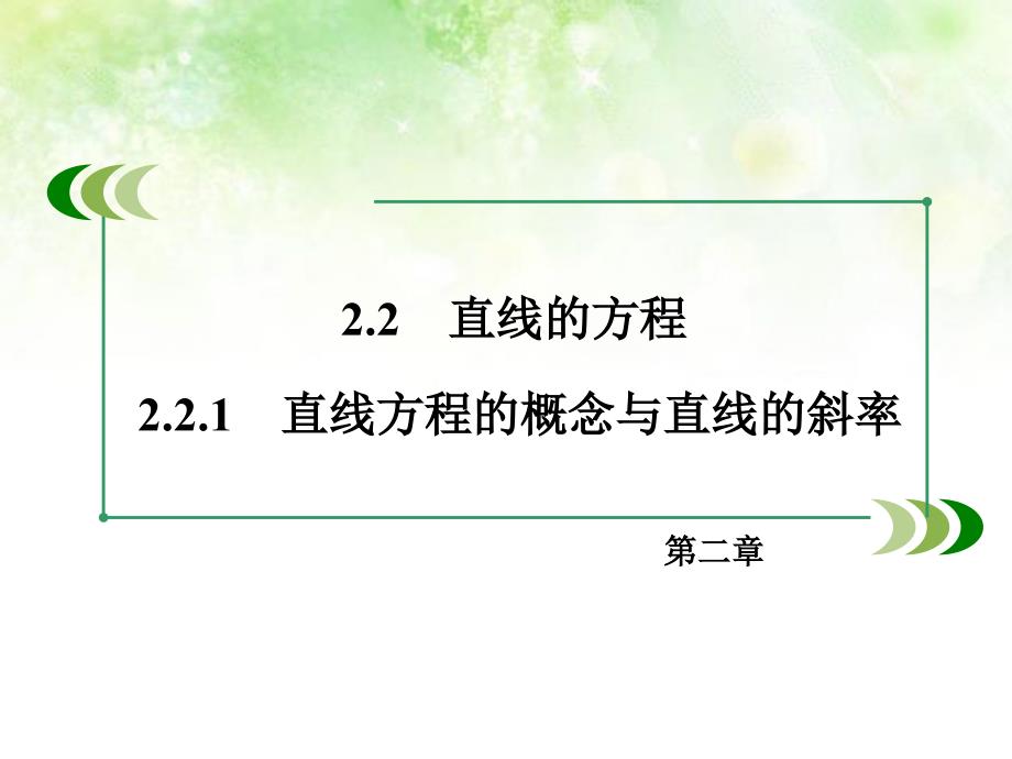 2018-2019学年高中数学 2.2.1直线方程的概念与直线的斜率课件 新人教b版必修2_第3页