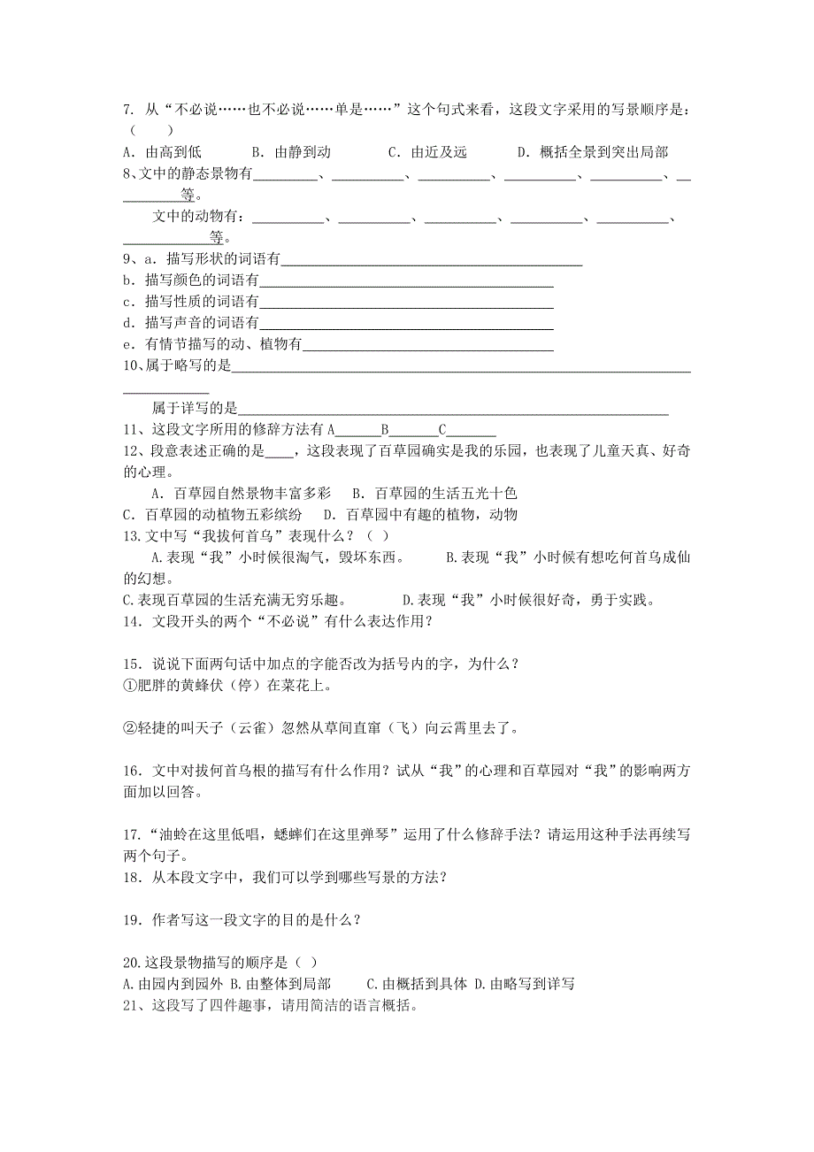 七年级语文上册 6《从百草园到三味书屋》练习（无答案） 长春版_第2页