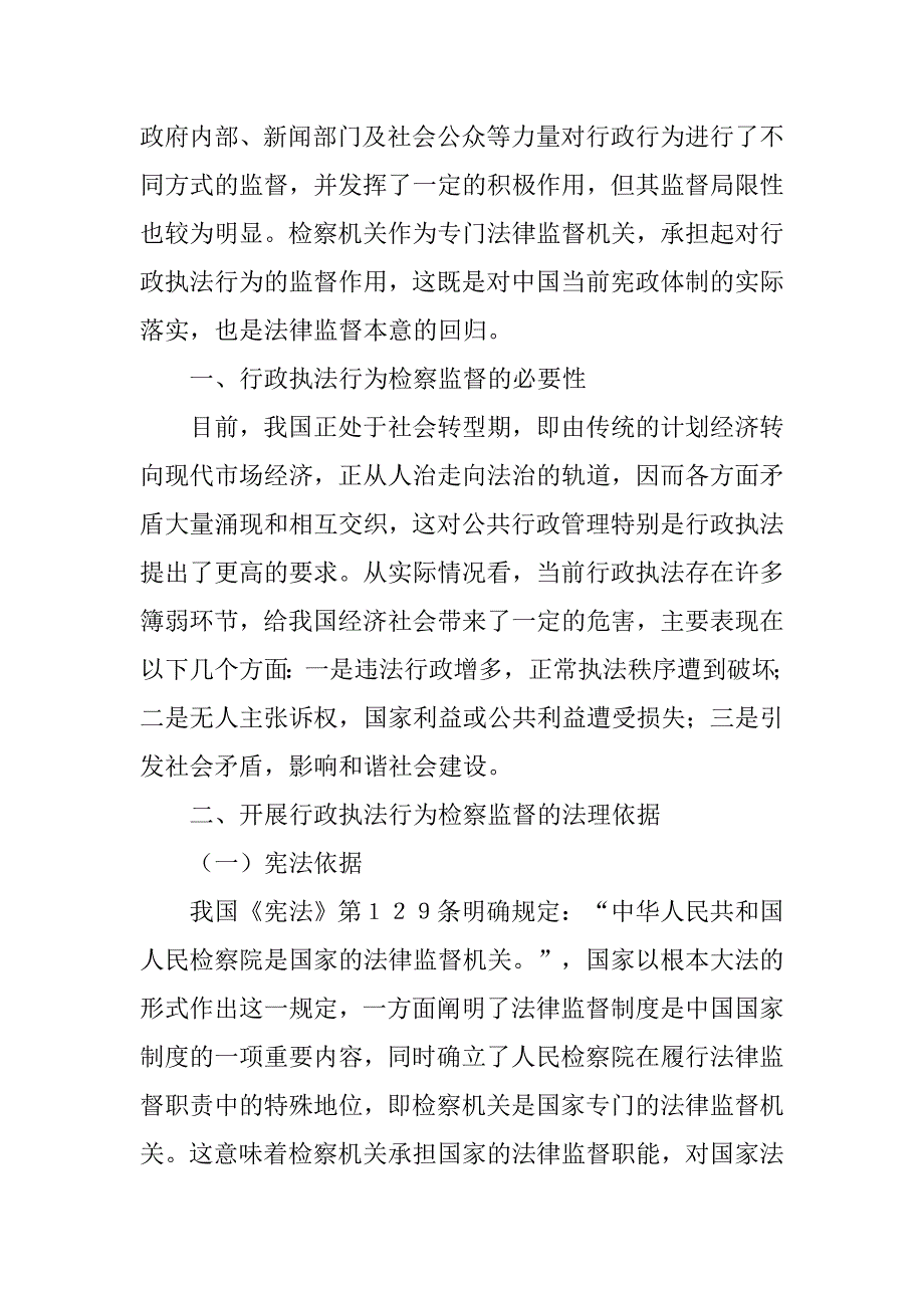 行政执法行为检察监督的实践与探索的论文_第2页