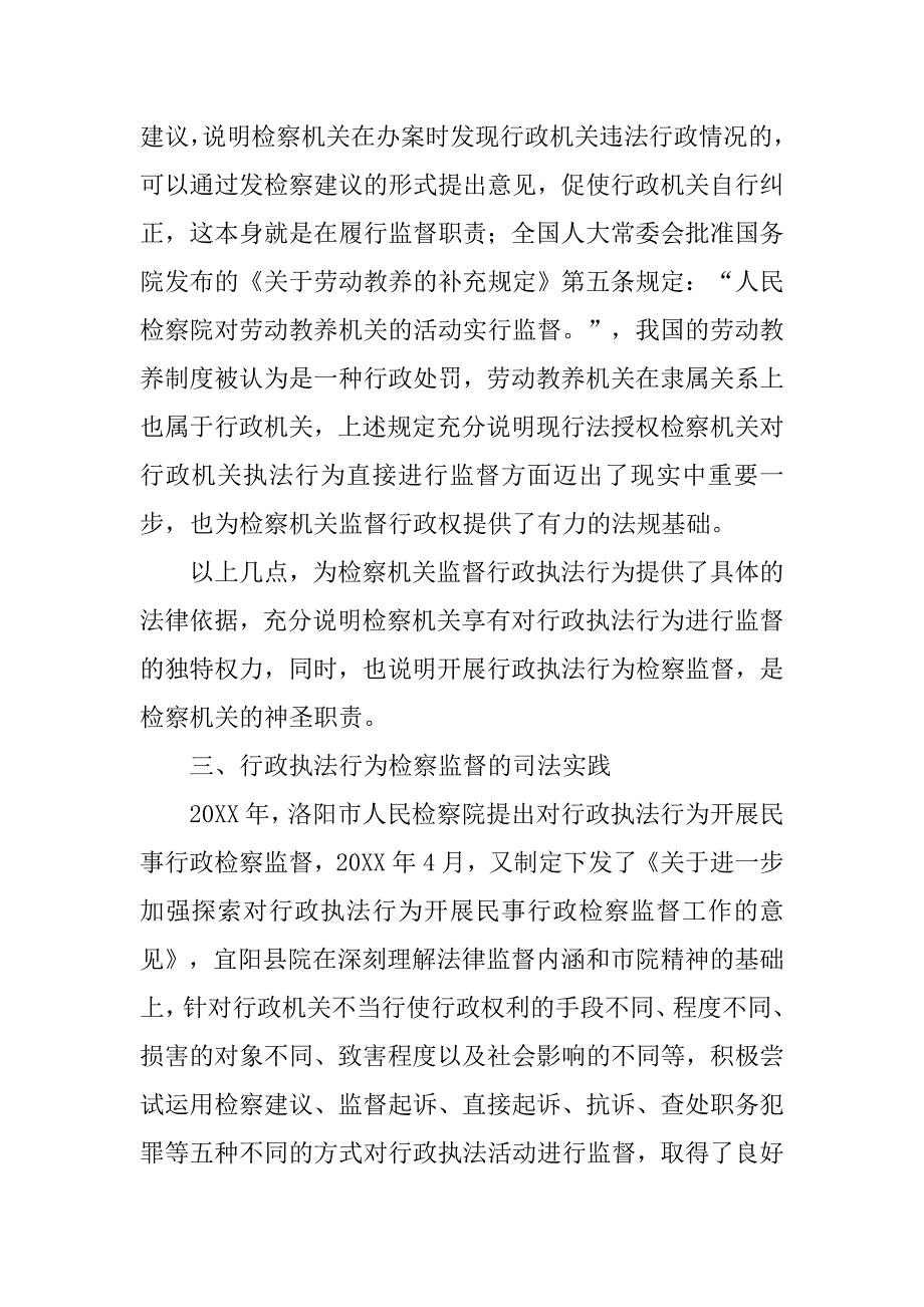 行政执法行为检察监督的实践与探索的论文_第4页