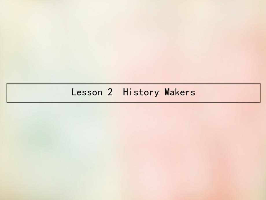 2018-2019学年高中英语 2.2 lesson 2 history makers课件 北师大版必修1_第1页