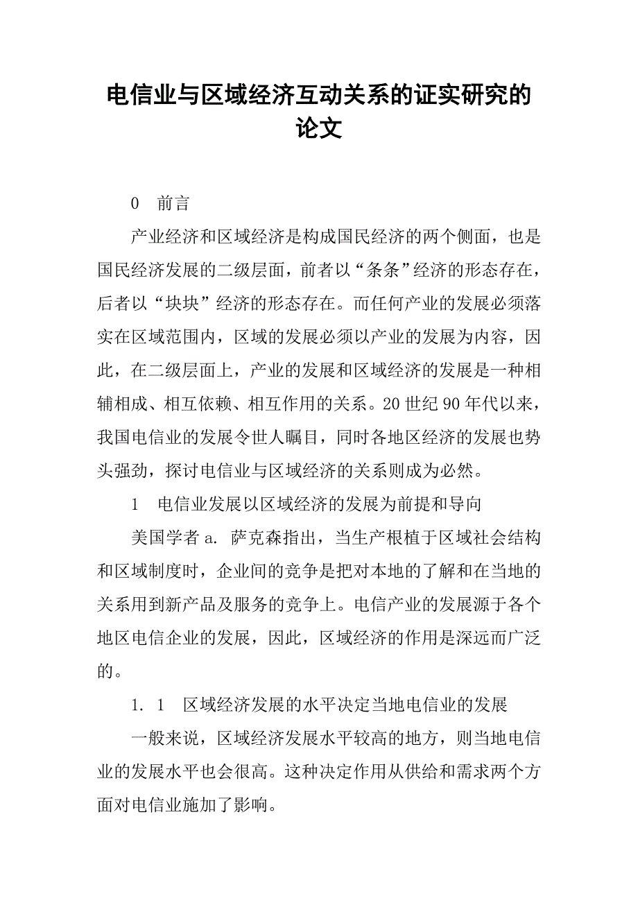 电信业与区域经济互动关系的证实研究的论文_第1页