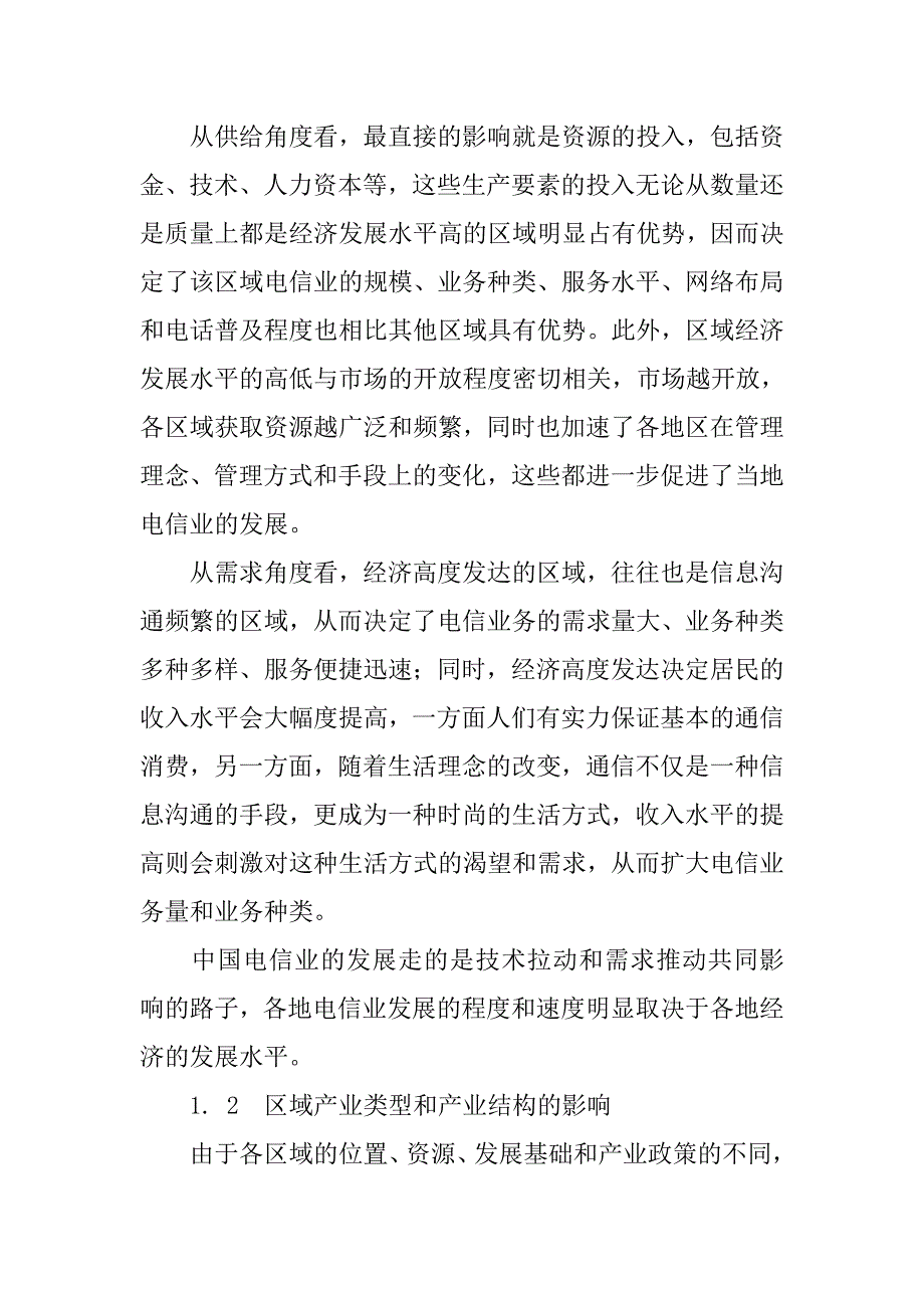 电信业与区域经济互动关系的证实研究的论文_第2页