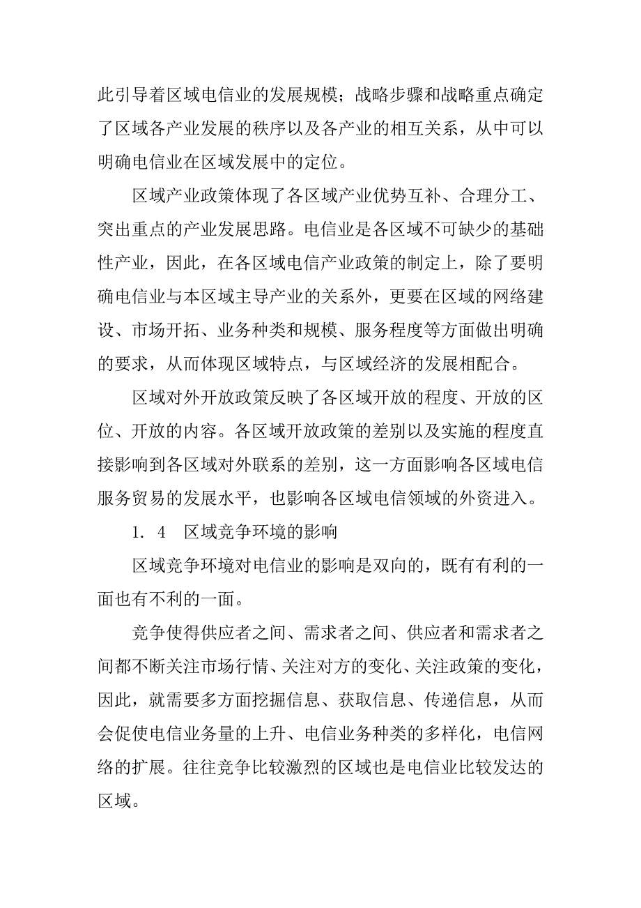 电信业与区域经济互动关系的证实研究的论文_第4页