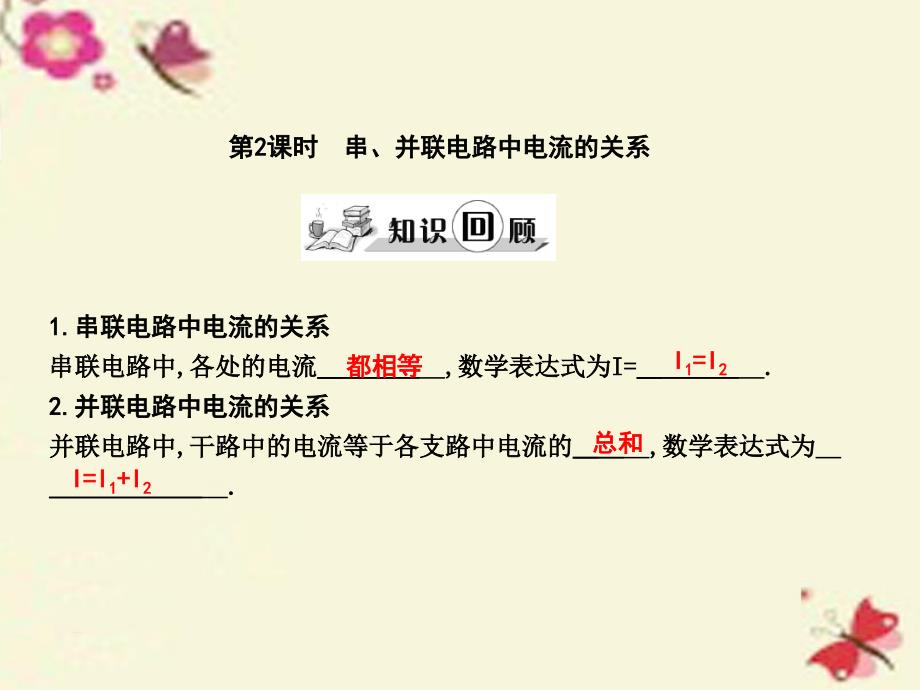 2018九年级物理全册 第14章 了解电路 第4节 科学探究 串联和并联电路的电流 第2课时 串、并联电路中电流的关系课件 （新版）沪科版_第1页