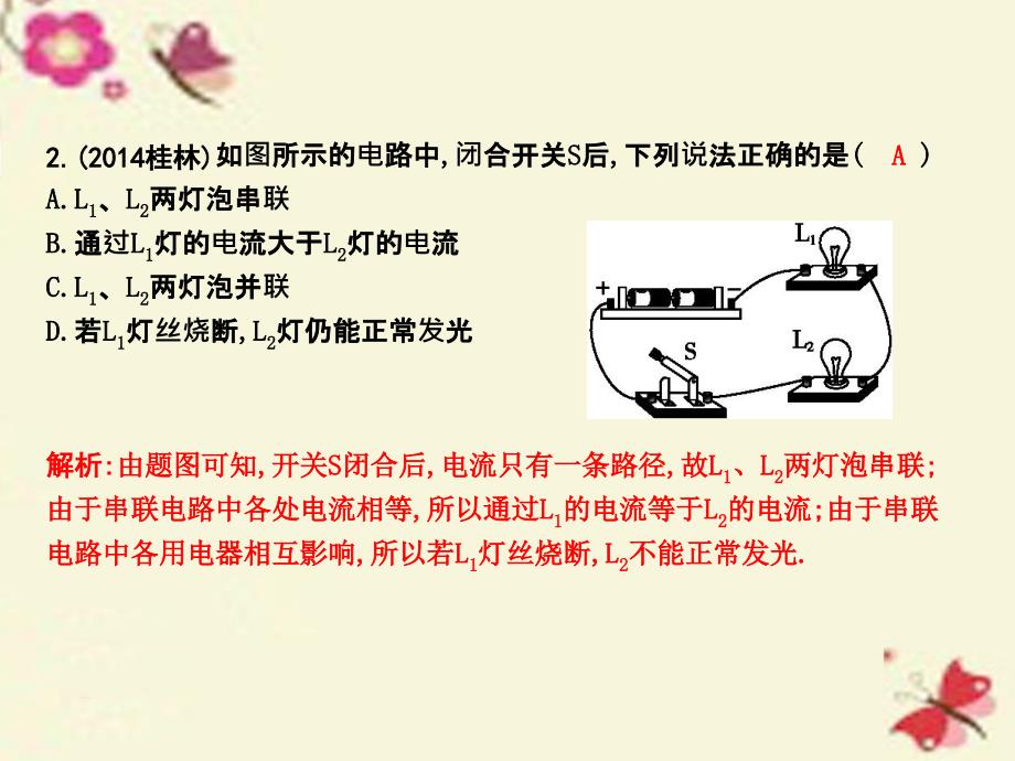 2018九年级物理全册 第14章 了解电路 第4节 科学探究 串联和并联电路的电流 第2课时 串、并联电路中电流的关系课件 （新版）沪科版_第3页