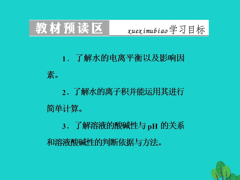 2018-2019学年高中化学 第三章 水溶液中的离子平衡 第二节（第1课时）水的电离 溶液的酸碱性课件 新人教版选修4_第2页