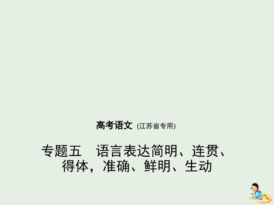 （江苏版 5年高考3年模拟）2019年高考语文 专题五 语言表达简明、连贯、得体准确、鲜明、生动课件_第1页