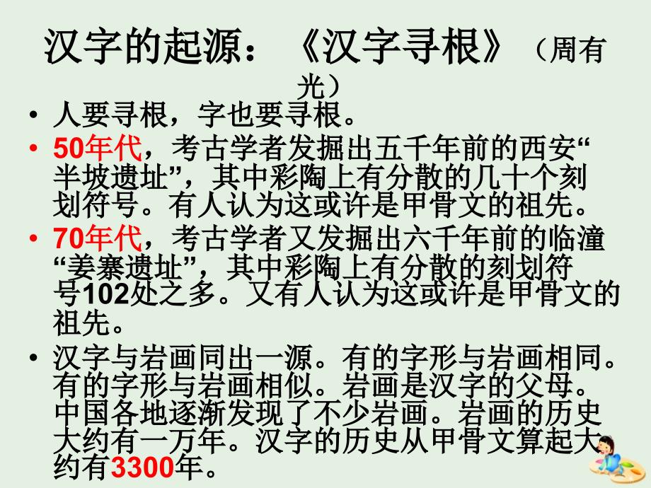 高中语文 优美的汉字课件1 新人教版必修1_第2页