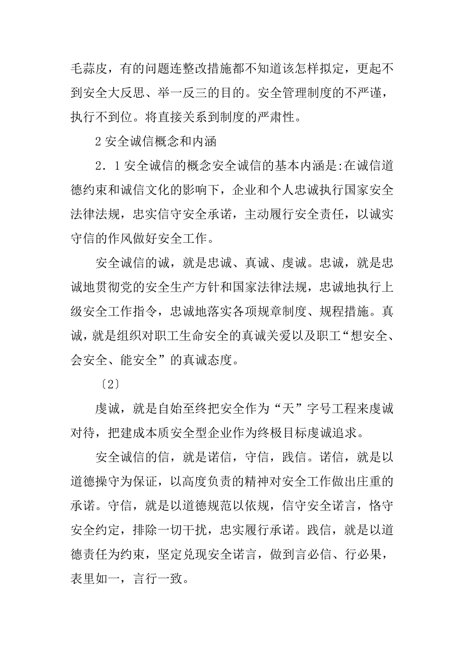 煤矿企业员工安全诚信体系建设的研究的论文_1_第3页