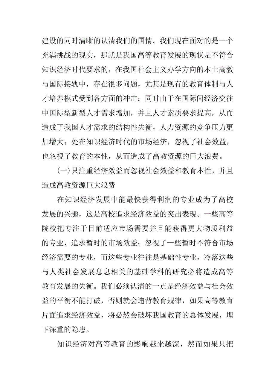 知识经济时代我国高等教育发展的利弊分析及改革建议的论文_第4页