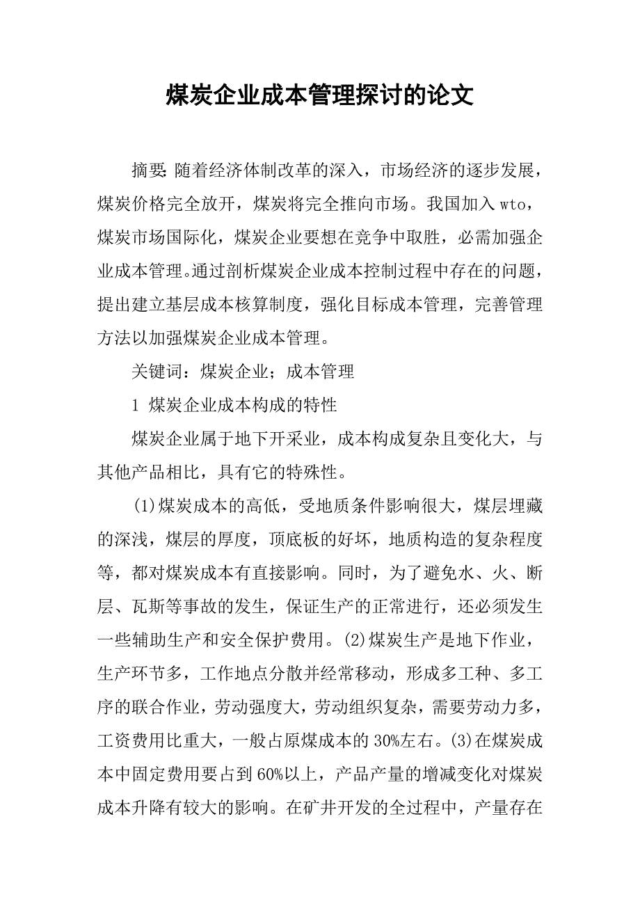 煤炭企业成本管理探讨的论文_第1页