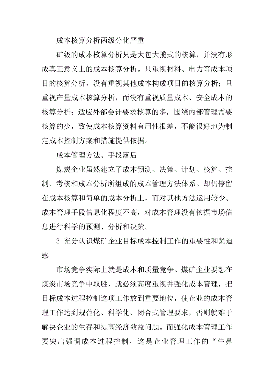 煤炭企业成本管理探讨的论文_第3页