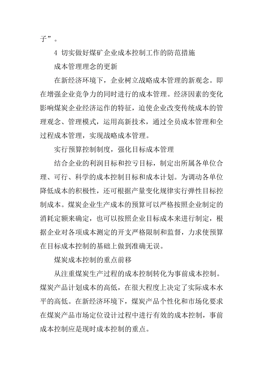 煤炭企业成本管理探讨的论文_第4页