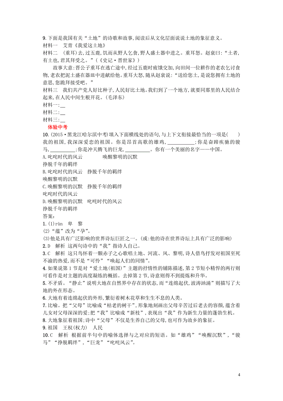 九年级语文上册 第一单元 2《我爱这土地》同步练习 新人教版_第4页