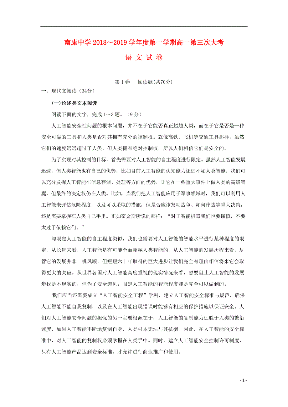 江西省南康中学2018-2019学年高一语文上学期第三次月考试题_第1页