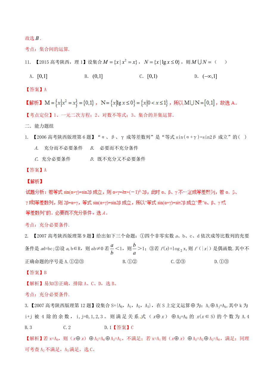 （陕西版）高考数学分项汇编 专题01 集合与常用逻辑用语（含解析）理_第4页