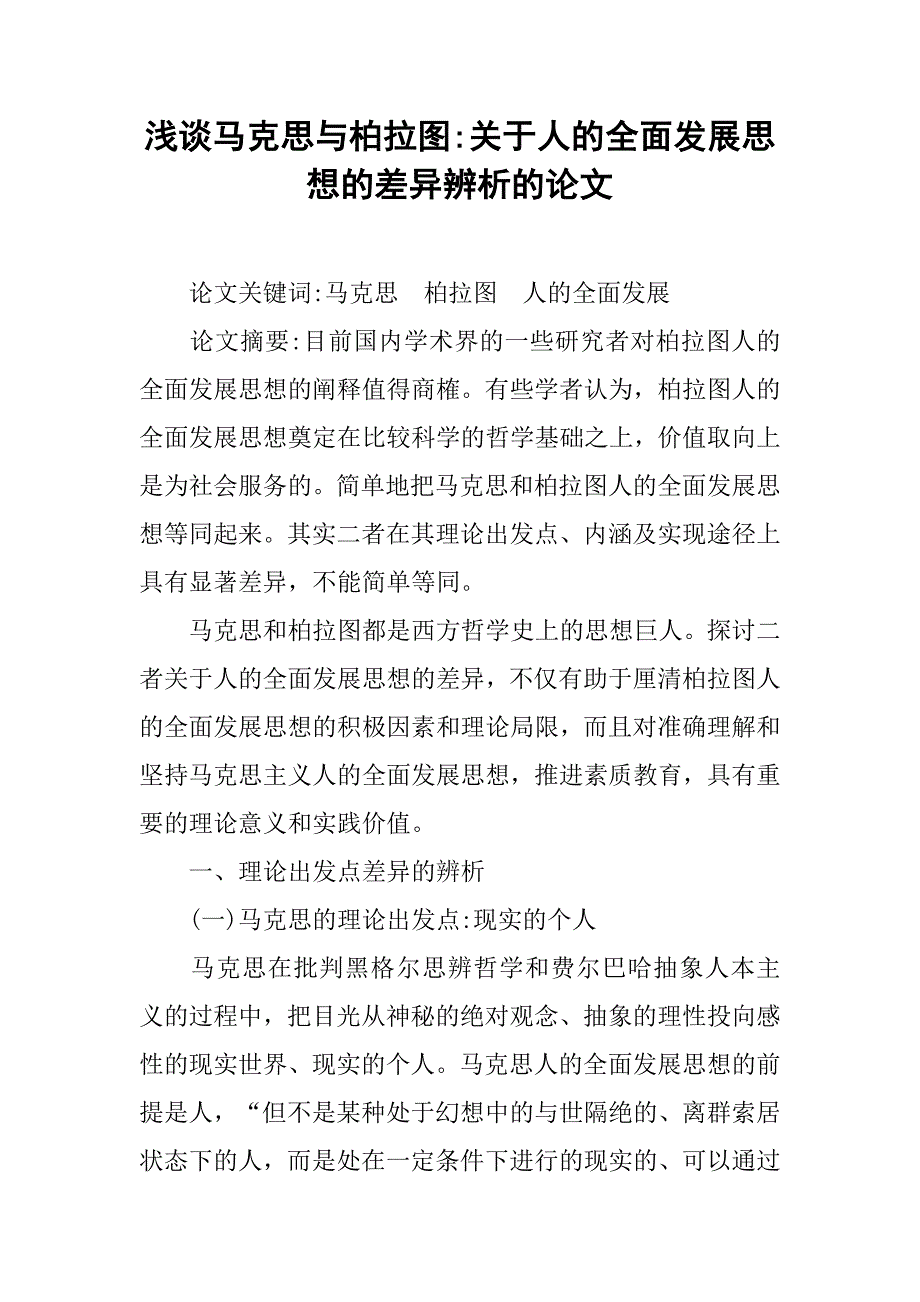 浅谈马克思与柏拉图-关于人的全面发展思想的差异辨析的论文_第1页