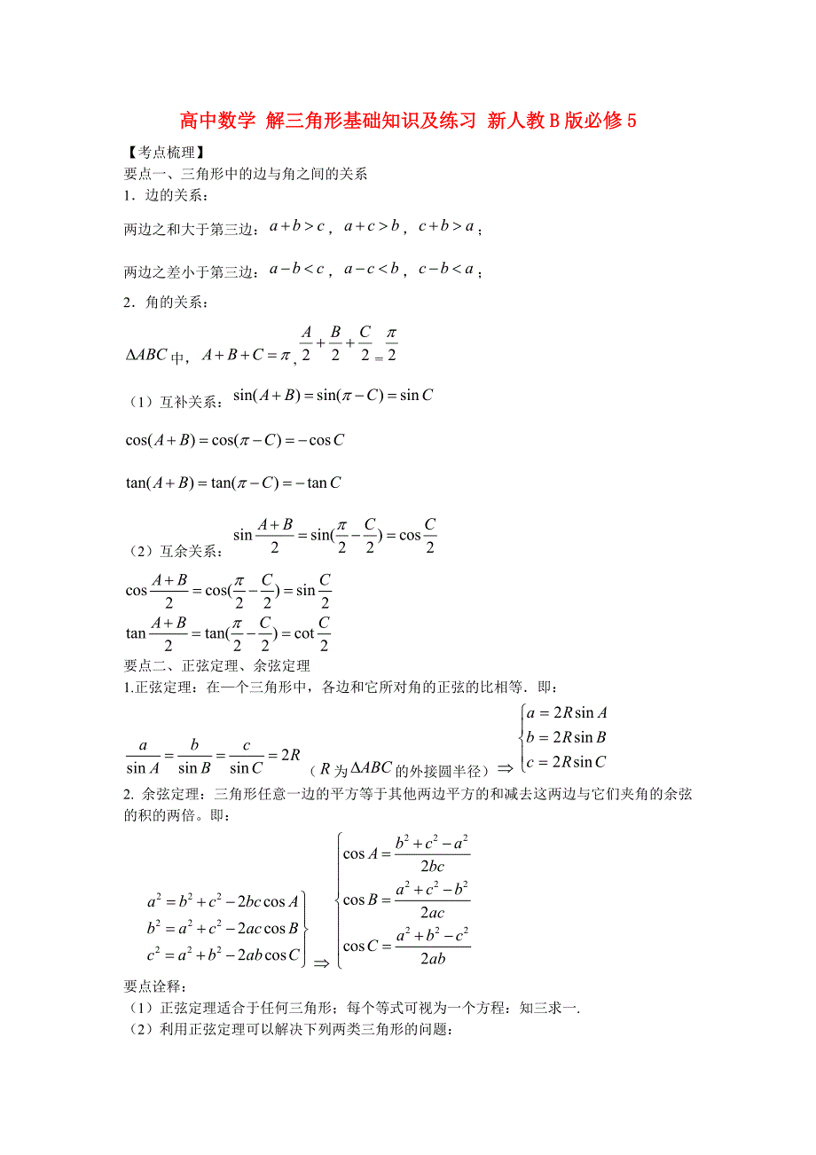 高中数学 解三角形基础知识及练习 新人教b版必修5_第1页
