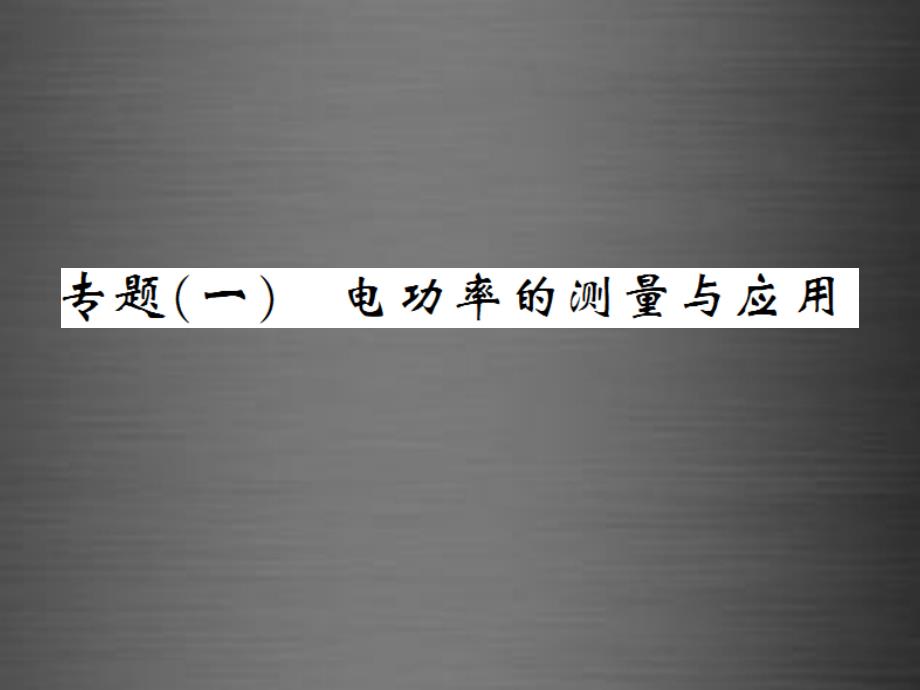 2018九年级物理全册 专题1 电功率的测量与应用课件 （新版）新人教版_第1页