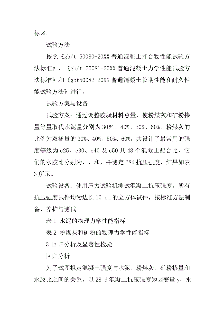 统计方法在混凝土技术方面的应用研究的论文_第3页