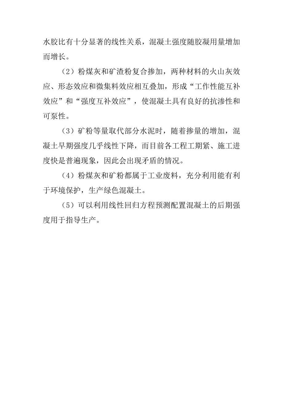 统计方法在混凝土技术方面的应用研究的论文_第5页