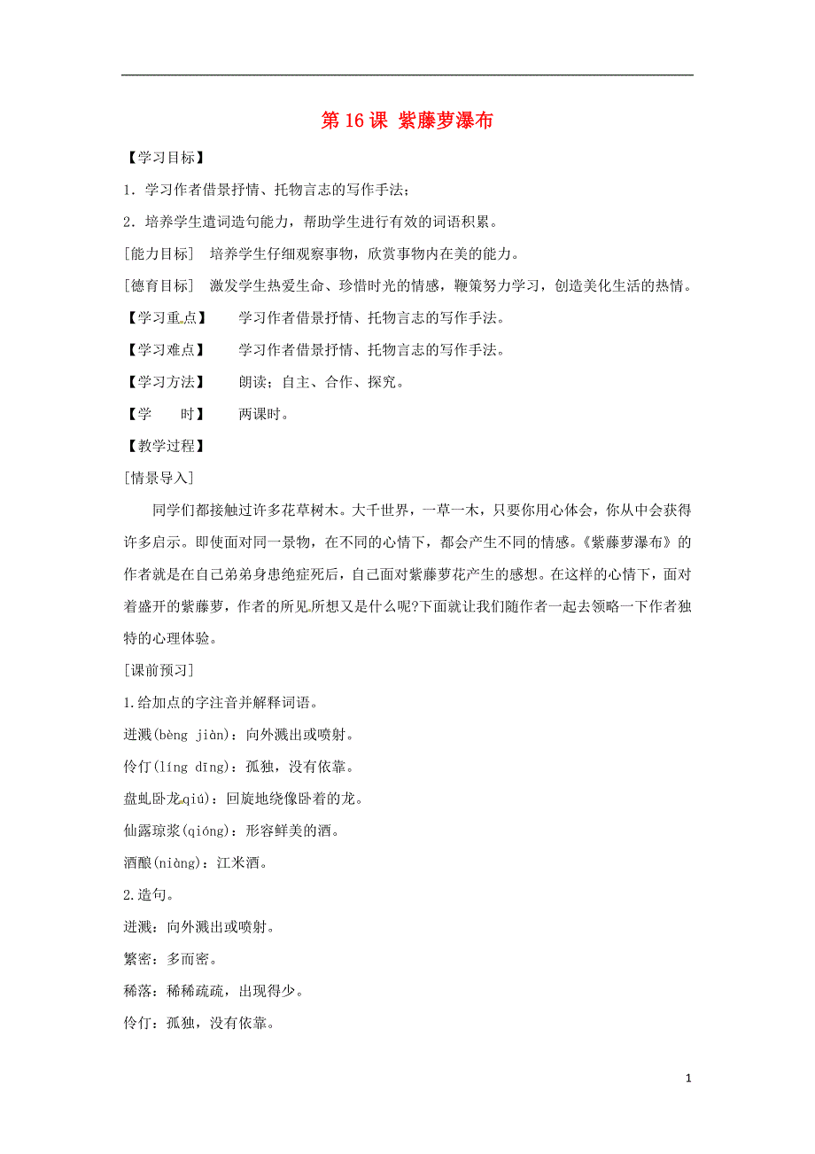 七年级语文上册 4.16 紫藤萝瀑布学案1 （新版）新人教版_第1页