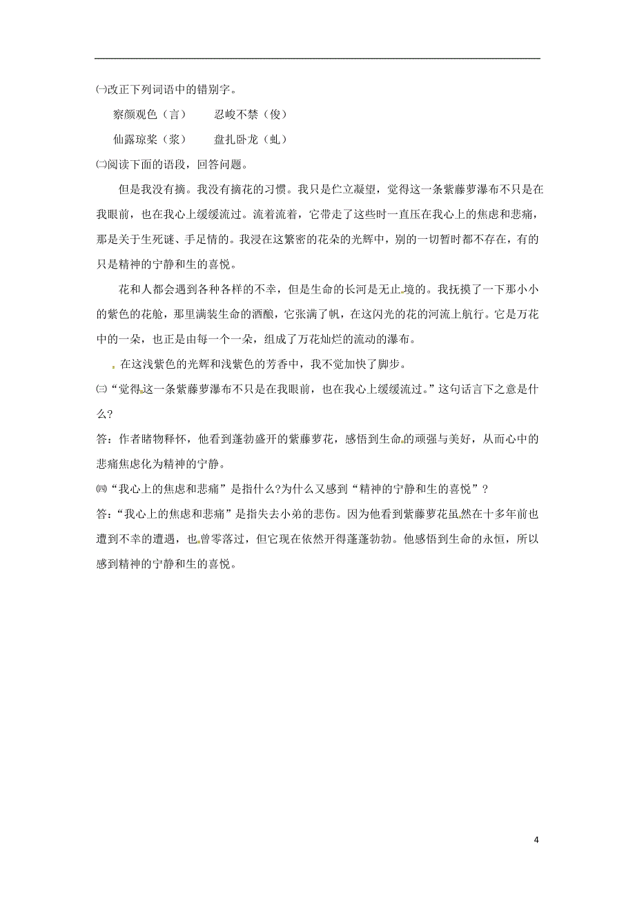 七年级语文上册 4.16 紫藤萝瀑布学案1 （新版）新人教版_第4页