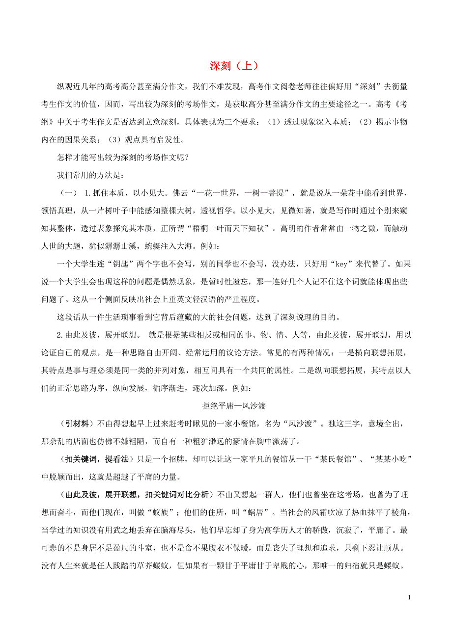 高中语文 名师指导考场作文如何得高分技巧方法 深刻（上）_第1页