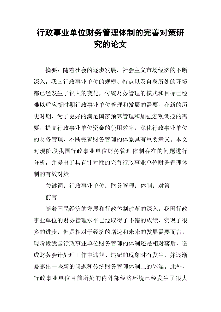 行政事业单位财务管理体制的完善对策研究的论文_第1页