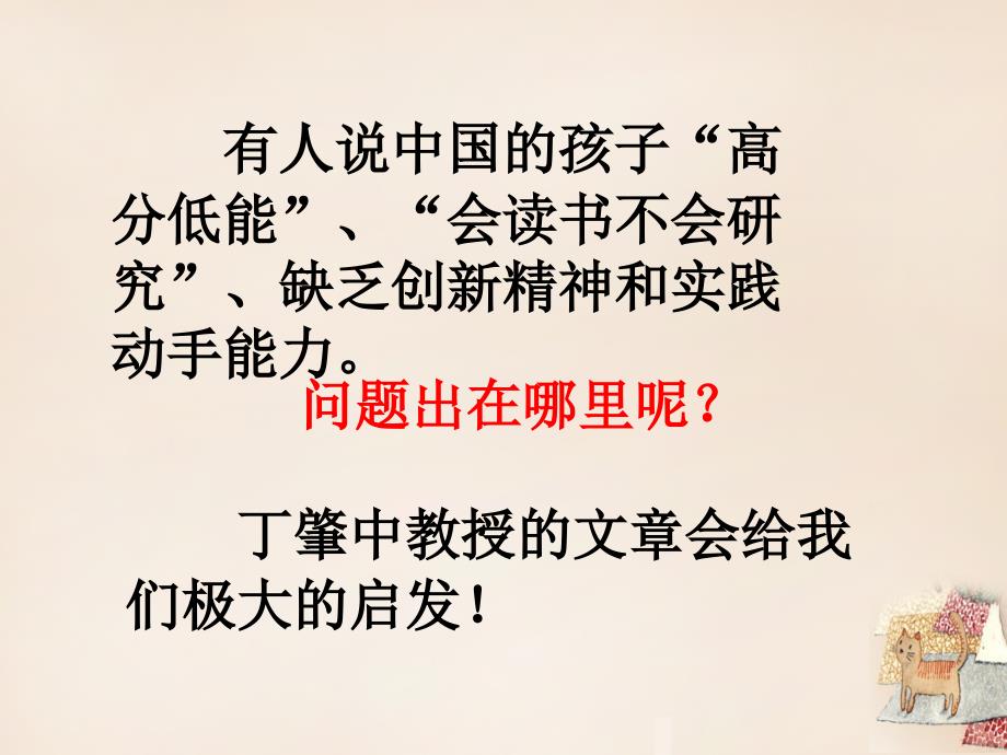 2018届九年级语文上册 第四单元 14《应有格物致知精神》课件 新人教版_第1页