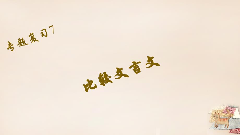 2018-2019学年八年级语文下册 专题复习7 比较文言文课件 （新版）新人教版_第1页